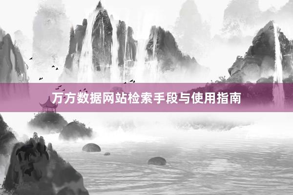 万方数据网站检索手段与使用指南